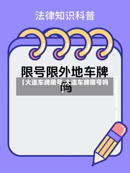 【大连车牌限号,大连车牌限号吗】