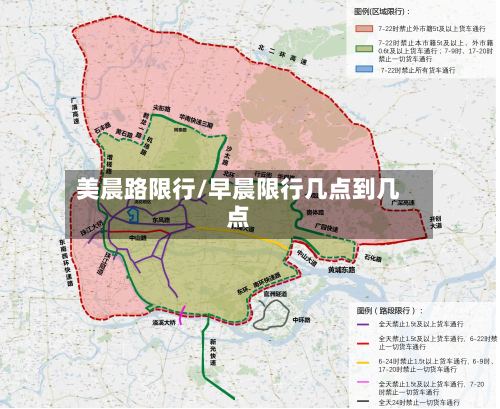 美晨路限行/早晨限行几点到几点