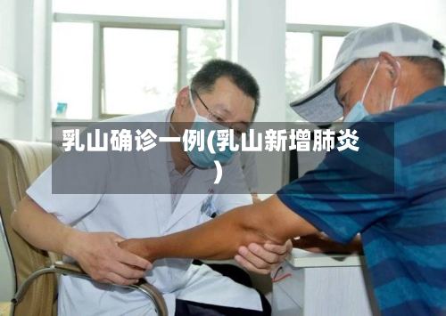 乳山确诊一例(乳山新增肺炎)