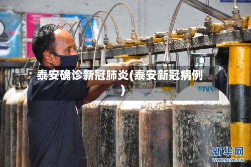泰安确诊新冠肺炎(泰安新冠病例)-第2张图片