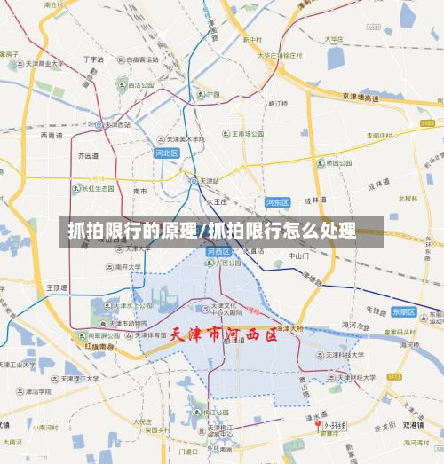 抓拍限行的原理/抓拍限行怎么处理-第3张图片