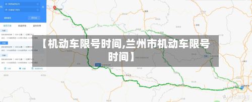 【机动车限号时间,兰州市机动车限号时间】-第2张图片