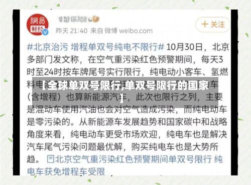 【全球单双号限行,单双号限行的国家】