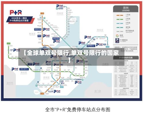 【全球单双号限行,单双号限行的国家】-第2张图片