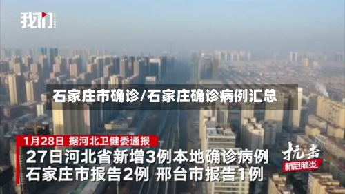 石家庄市确诊/石家庄确诊病例汇总-第3张图片