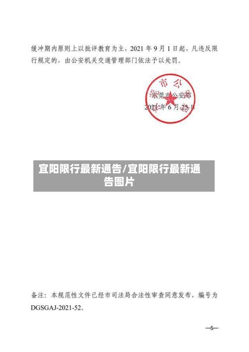 宜阳限行最新通告/宜阳限行最新通告图片