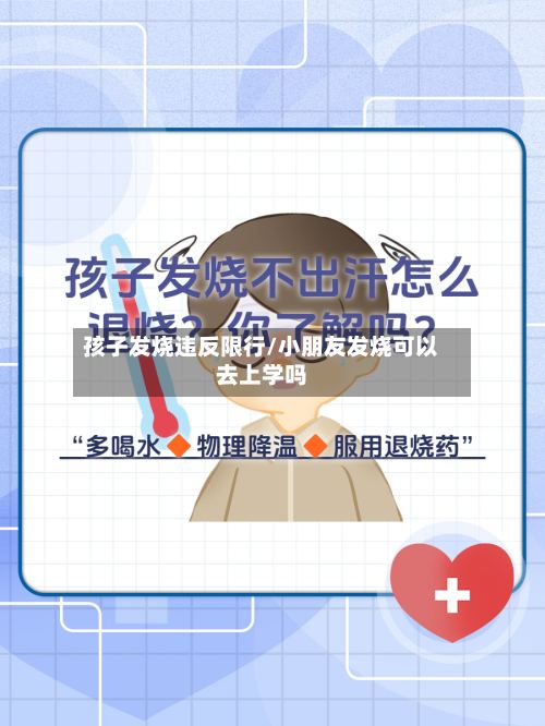 孩子发烧违反限行/小朋友发烧可以去上学吗-第2张图片