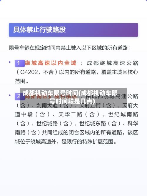 成都机动车限号时间(成都机动车限号时间段是几点)-第3张图片