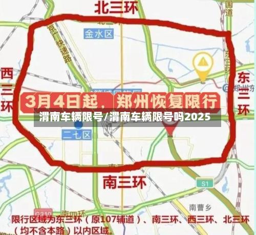 渭南车辆限号/渭南车辆限号吗2025