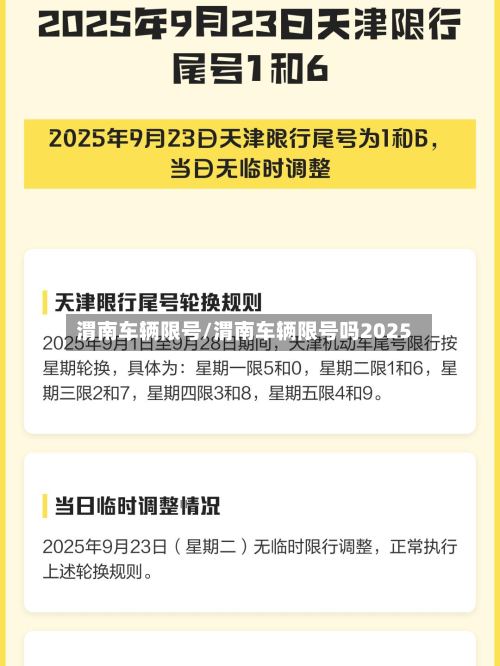 渭南车辆限号/渭南车辆限号吗2025-第2张图片