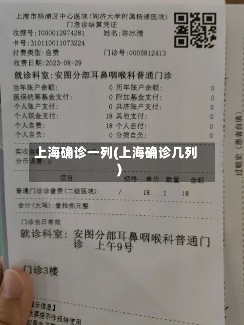 上海确诊一列(上海确诊几列)