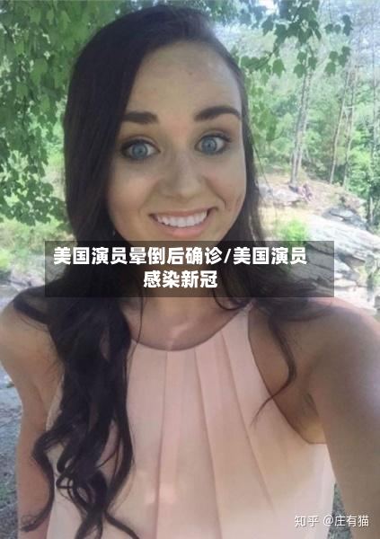美国演员晕倒后确诊/美国演员感染新冠