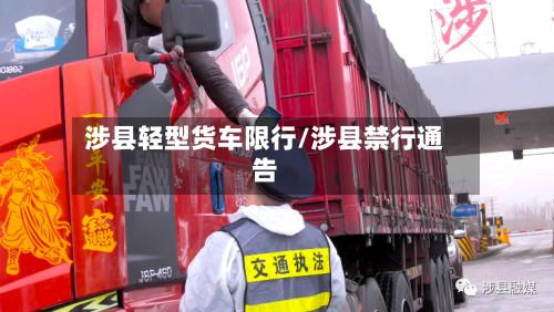 涉县轻型货车限行/涉县禁行通告-第2张图片