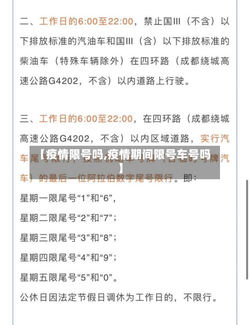 【疫情限号吗,疫情期间限号车号吗】-第2张图片