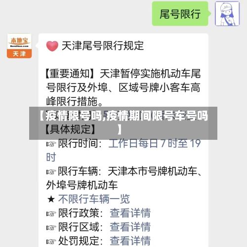 【疫情限号吗,疫情期间限号车号吗】