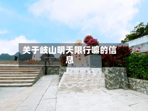 关于岐山明天限行嘛的信息