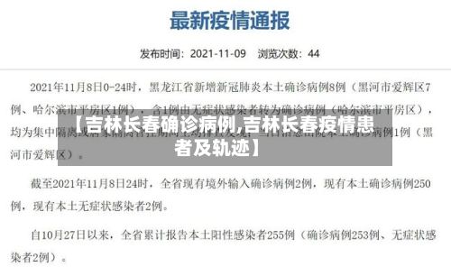 【吉林长春确诊病例,吉林长春疫情患者及轨迹】