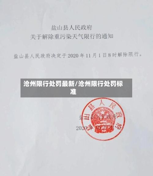 沧州限行处罚最新/沧州限行处罚标准-第2张图片