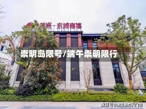 崇明岛限号/端午崇明限行