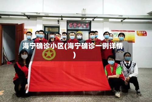 海宁确诊小区(海宁确诊一例详情)-第3张图片