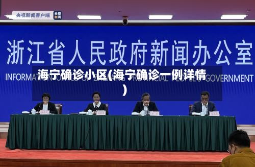 海宁确诊小区(海宁确诊一例详情)-第2张图片