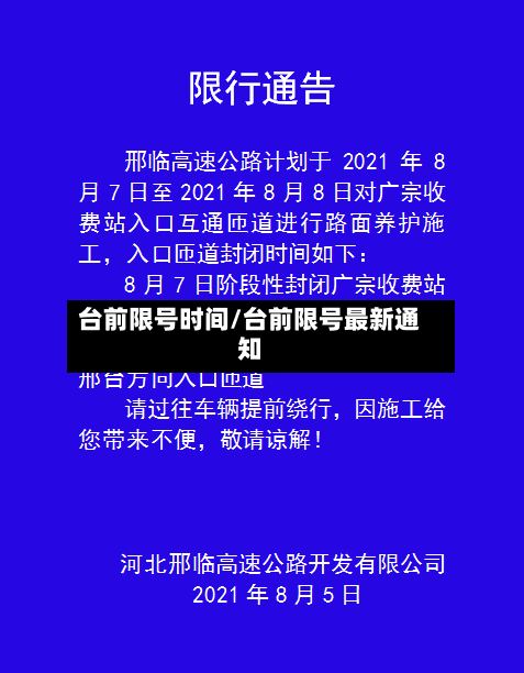 台前限号时间/台前限号最新通知-第2张图片