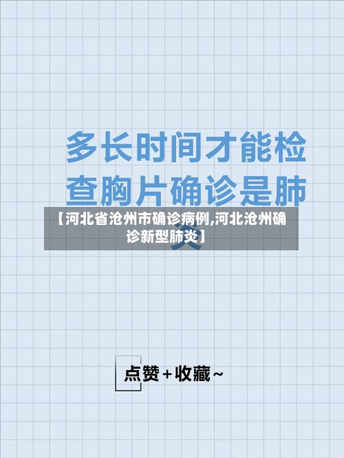 【河北省沧州市确诊病例,河北沧州确诊新型肺炎】