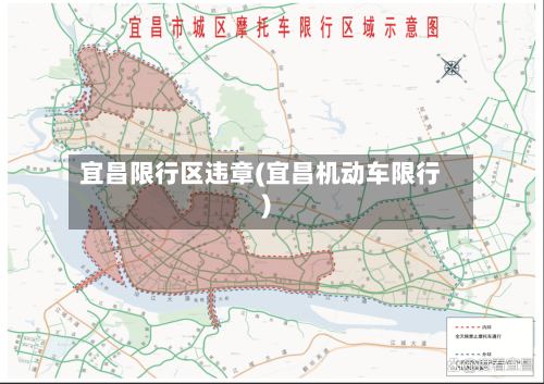 宜昌限行区违章(宜昌机动车限行)
