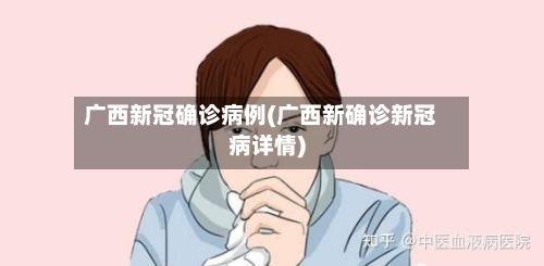 广西新冠确诊病例(广西新确诊新冠病详情)-第3张图片
