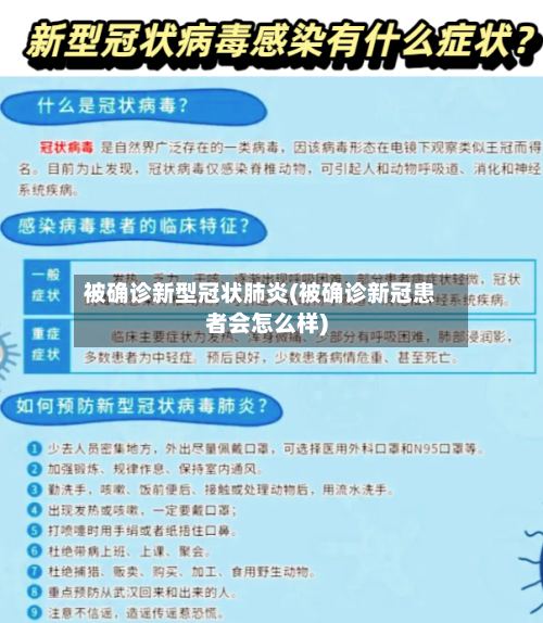 被确诊新型冠状肺炎(被确诊新冠患者会怎么样)