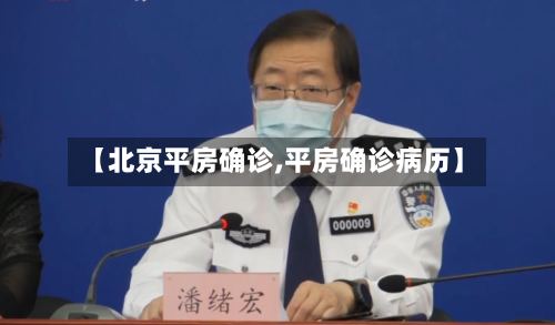 【北京平房确诊,平房确诊病历】-第2张图片