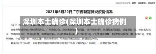 深圳本土确诊(深圳本土确诊病例)