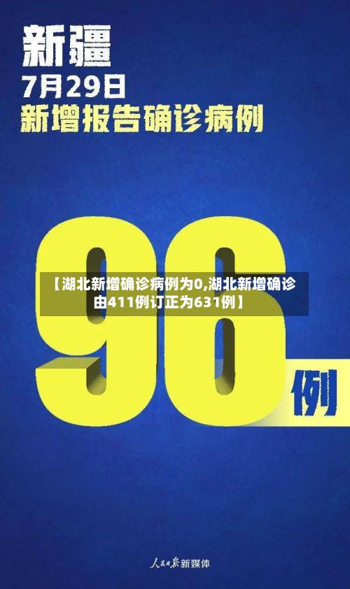 【湖北新增确诊病例为0,湖北新增确诊由411例订正为631例】