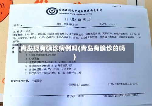 青岛现有确诊病例吗(青岛有确诊的吗)