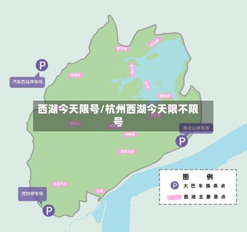 西湖今天限号/杭州西湖今天限不限号-第3张图片