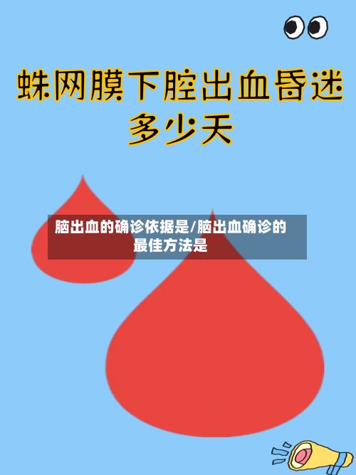 脑出血的确诊依据是/脑出血确诊的最佳方法是