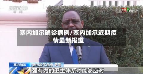 塞内加尔确诊病例/塞内加尔近期疫情最新报道
