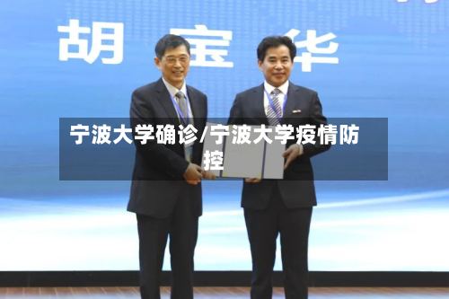 宁波大学确诊/宁波大学疫情防控