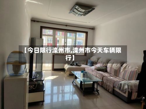 【今日限行滦州市,滦州市今天车辆限行】-第2张图片