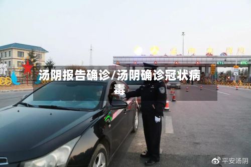 汤阴报告确诊/汤阴确诊冠状病毒-第3张图片