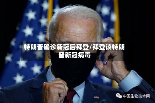 特朗普确诊新冠后拜登/拜登谈特朗普新冠病毒