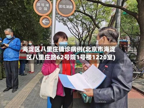 海淀区八里庄确诊病例(北京市海淀区八里庄路62号院1号楼1220室)-第3张图片