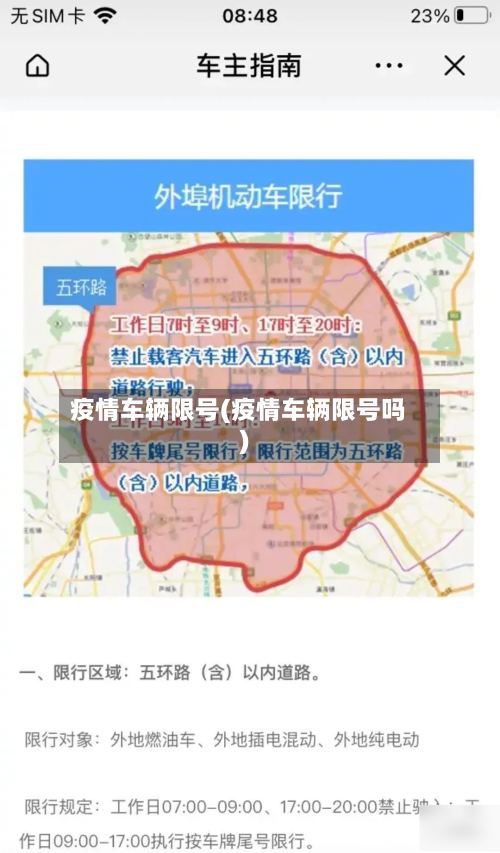 疫情车辆限号(疫情车辆限号吗)