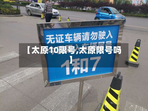 【太原10限号,太原限号吗】