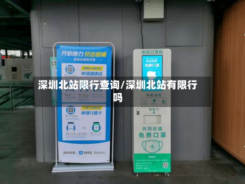 深圳北站限行查询/深圳北站有限行吗-第2张图片