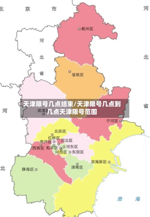 天津限号几点结束/天津限号几点到几点天津限号范围