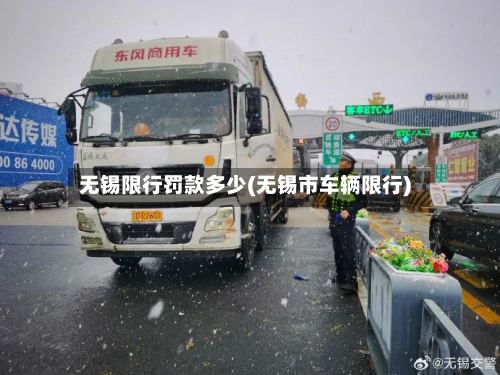无锡限行罚款多少(无锡市车辆限行)