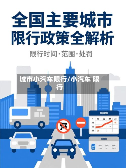城市小汽车限行/小汽车 限行