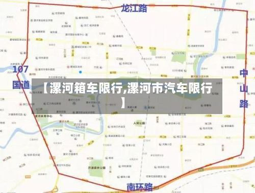 【漯河箱车限行,漯河市汽车限行】-第2张图片