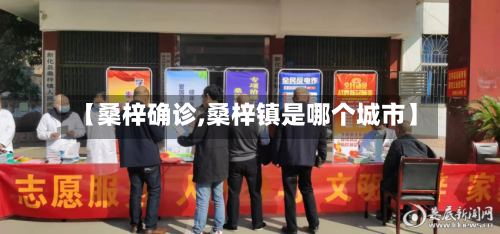 【桑梓确诊,桑梓镇是哪个城市】-第2张图片